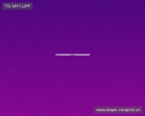 小9带你全程高清在线直播NBA精彩赛事精彩瞬间不容错过